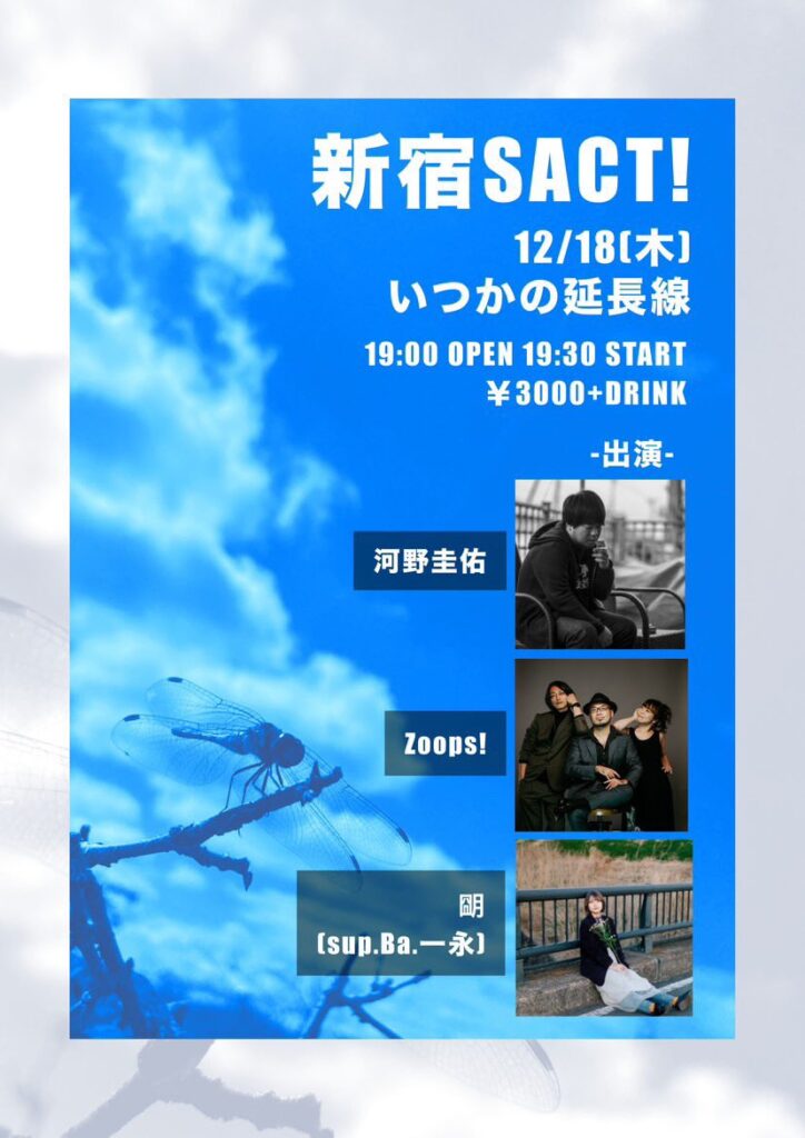 20251218 新宿SACT!