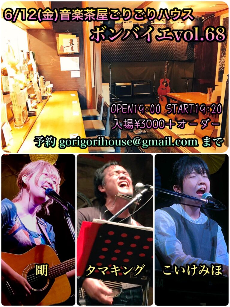 20260612 音楽茶屋ごりごりハウス