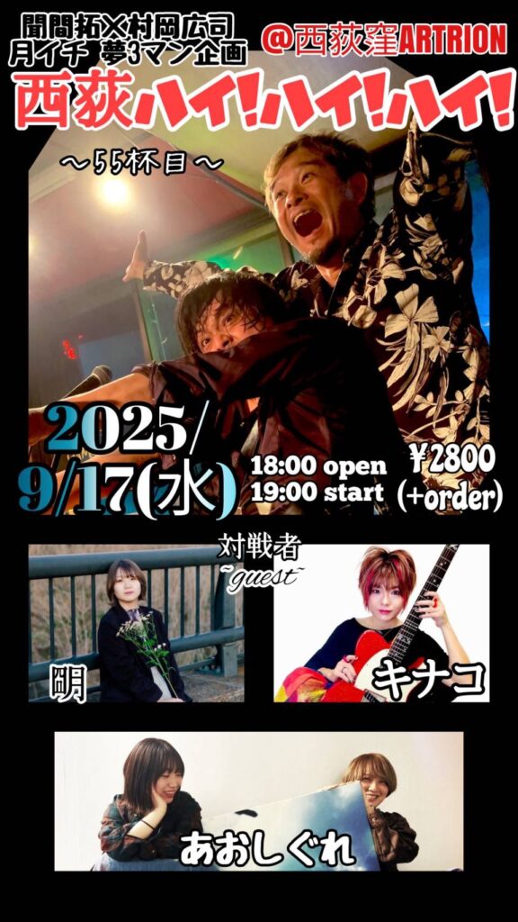 20250917 西荻窪ARTRION