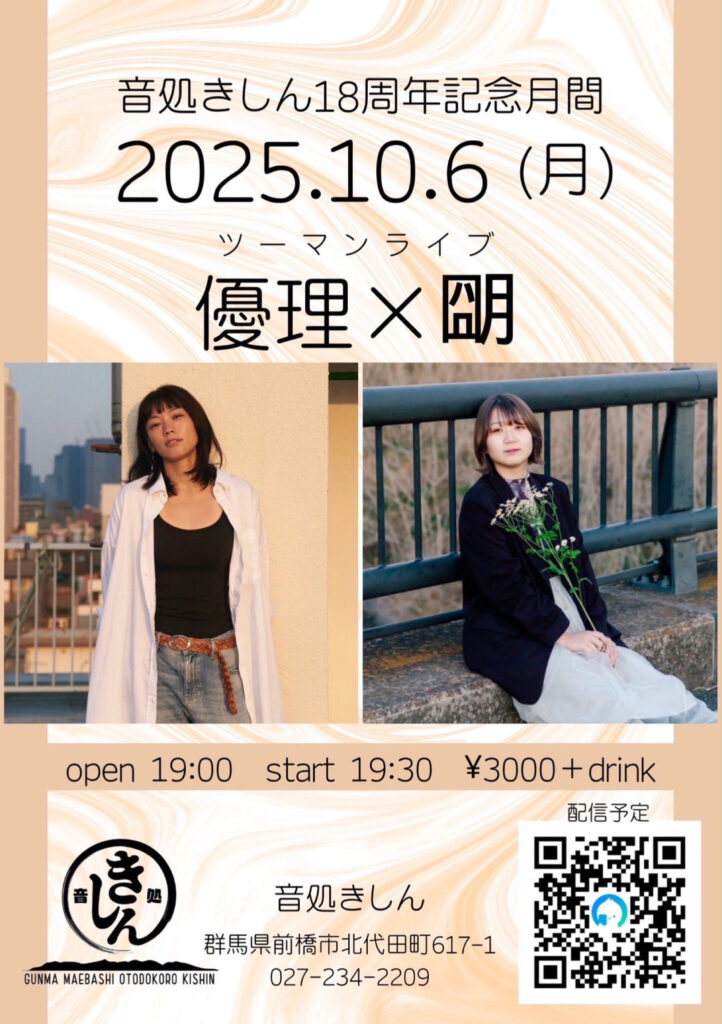 20251006 音処きしん