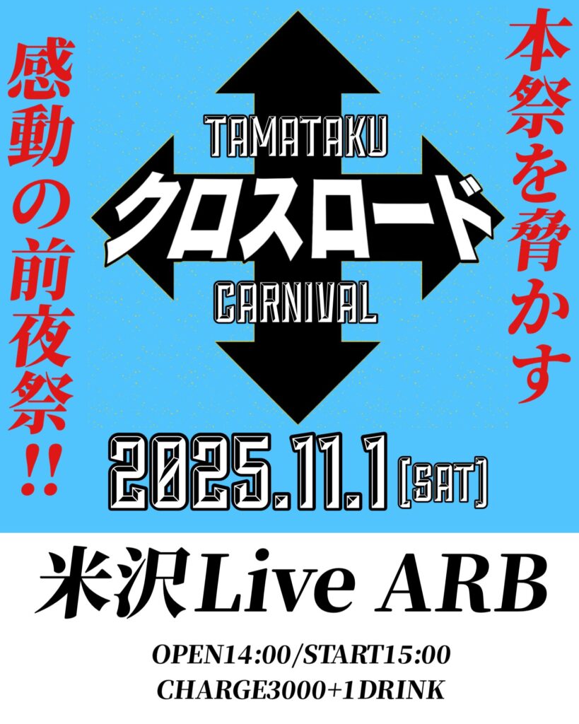 20251101 タマタククロスロードカーニバル