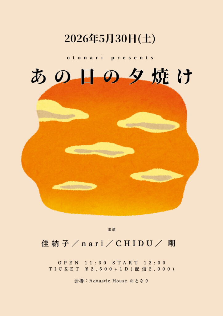 20260530 Acoustic House おとなり