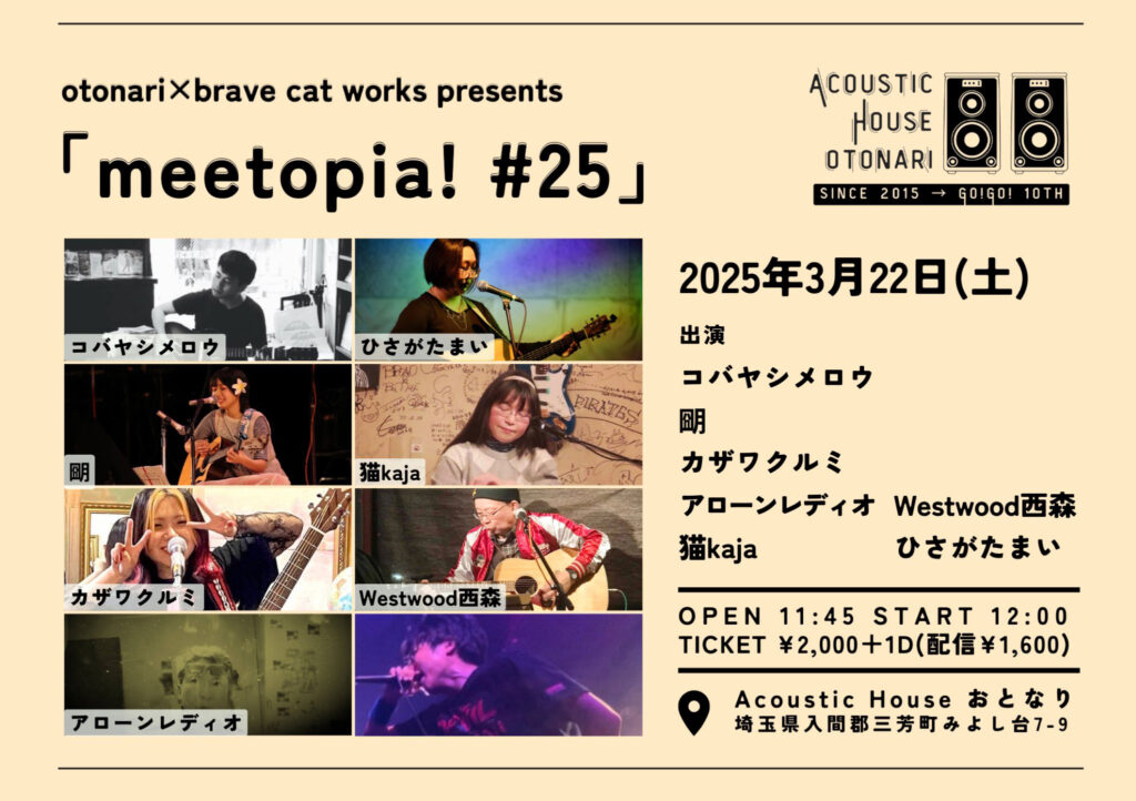 20250322 Acoustic House おとなり
