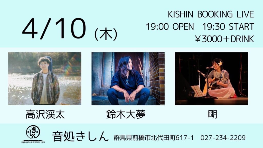 20250410 音処きしん