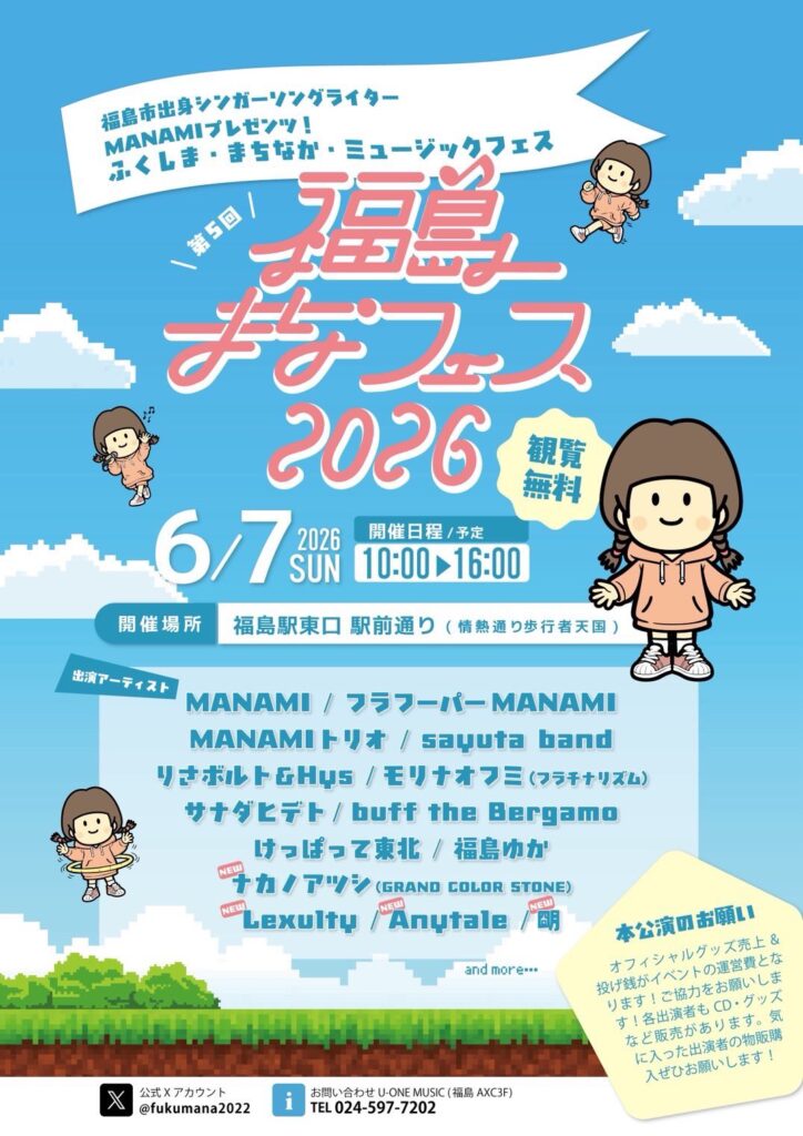 20260607 福島まなフェス2026
